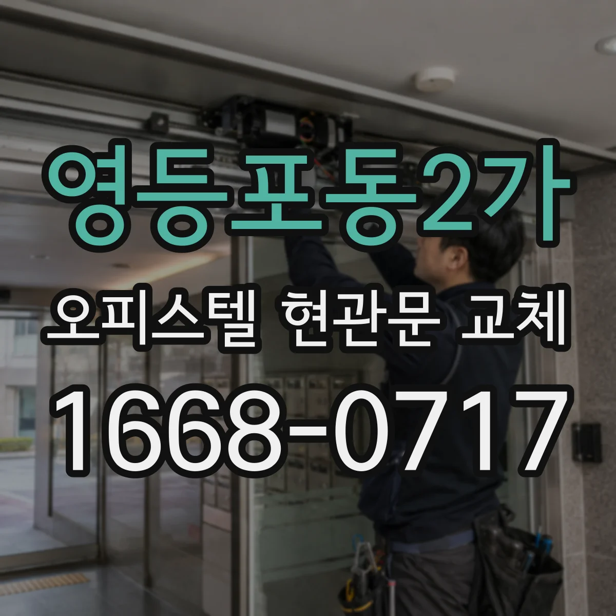 영등포동2가 오피스텔 현관문 교체