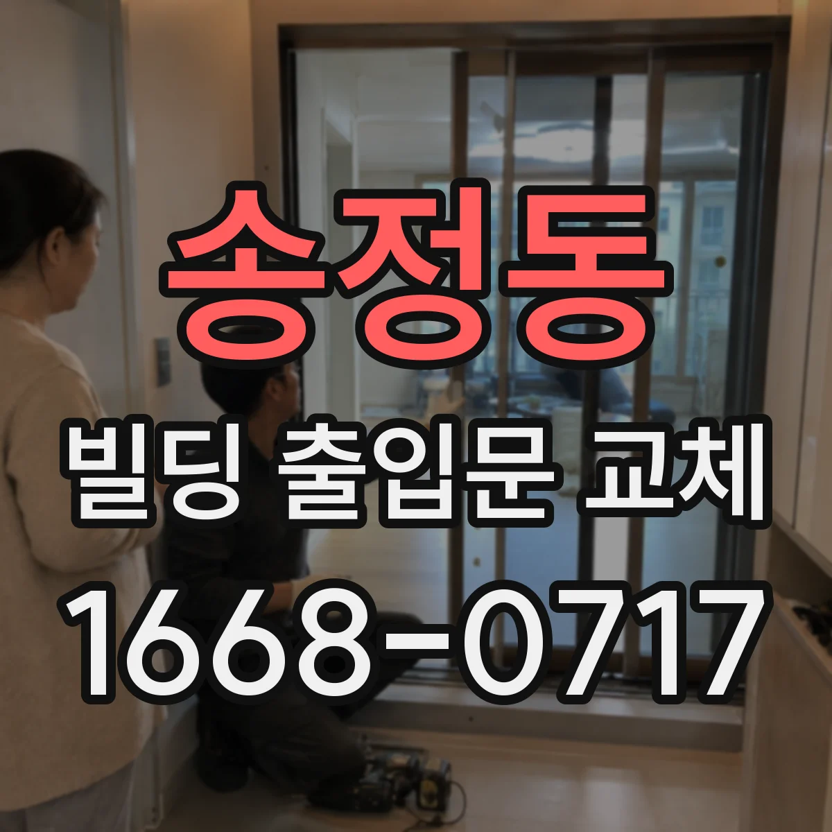 송정동 빌딩 출입문 교체