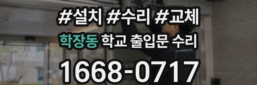 학장동 학교 출입문 수리
