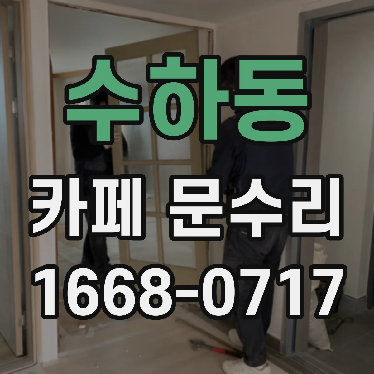 수하동 카페 문수리