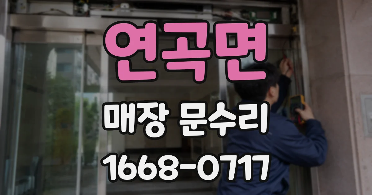 연곡면 매장 문수리