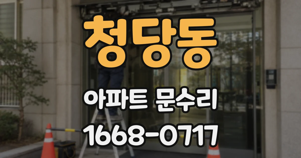청당동 아파트 문수리