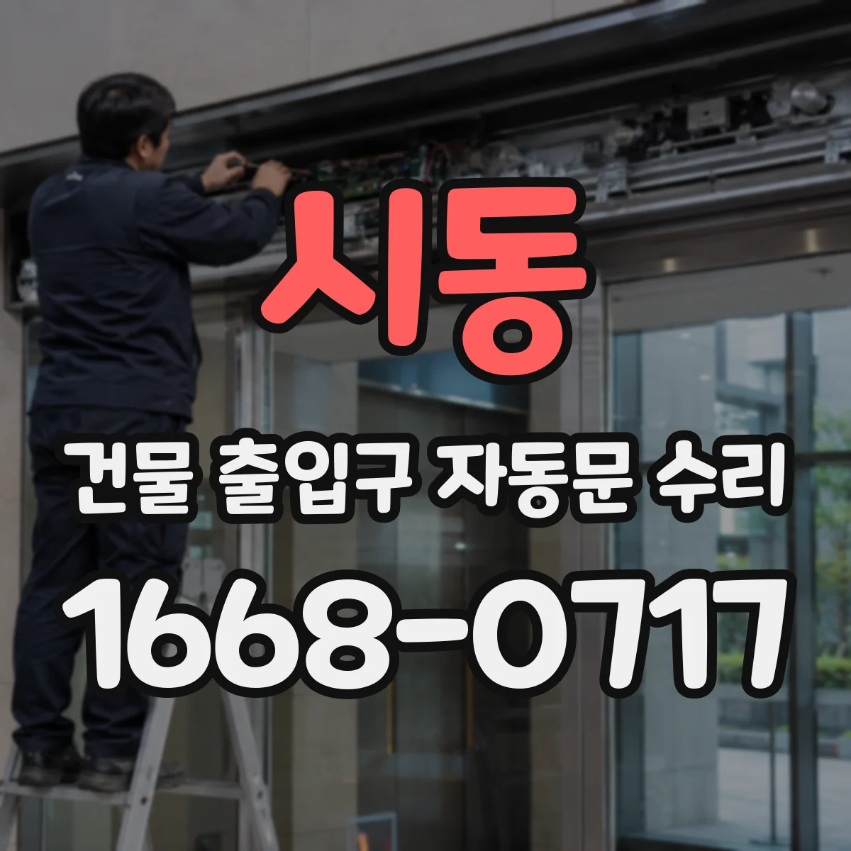 시동 건물 출입구 자동문 수리