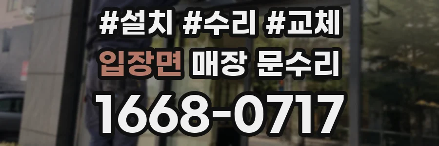 입장면 매장 문수리