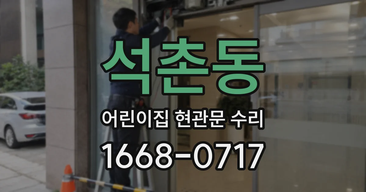 석촌동 어린이집 현관문 수리