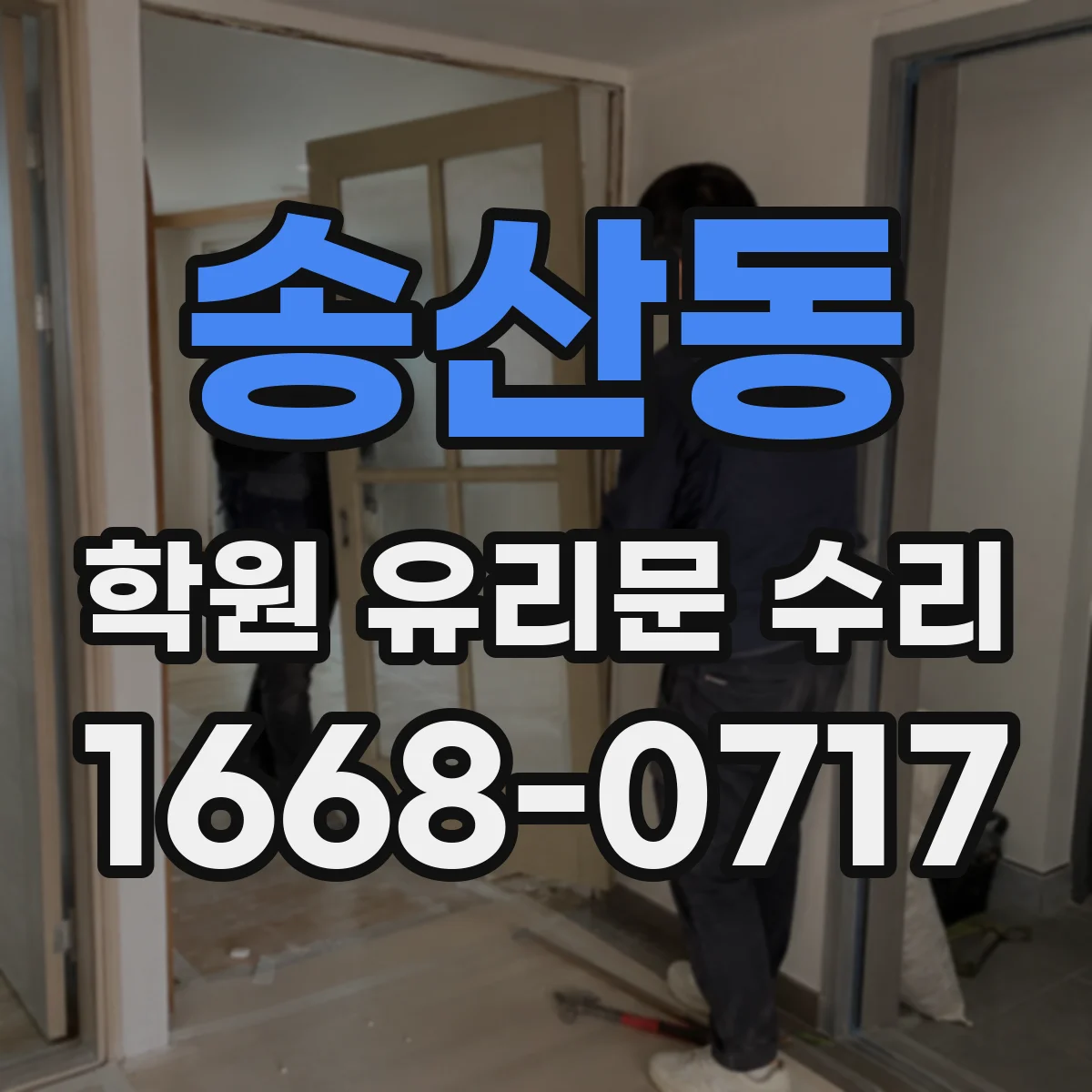 송산동 학원 유리문 수리