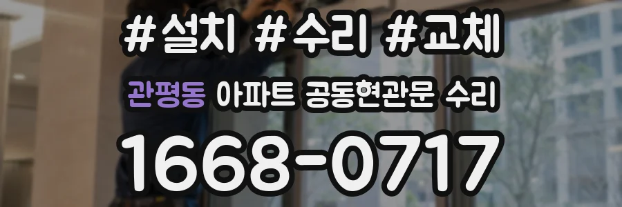 관평동 아파트 공동현관문 수리