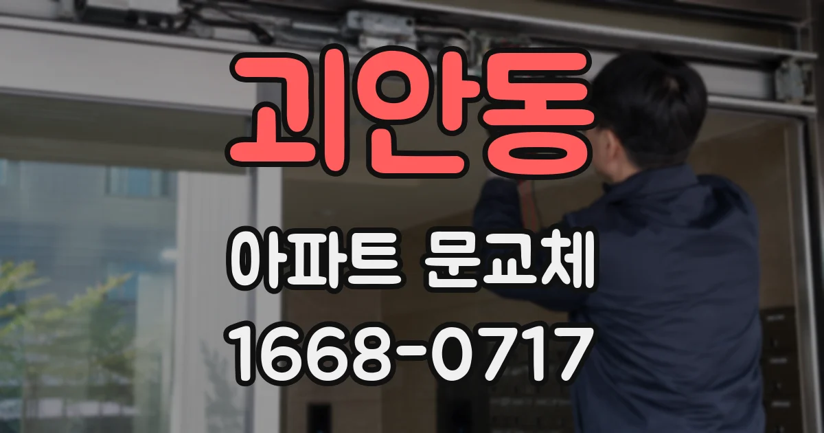 괴안동 아파트 문교체