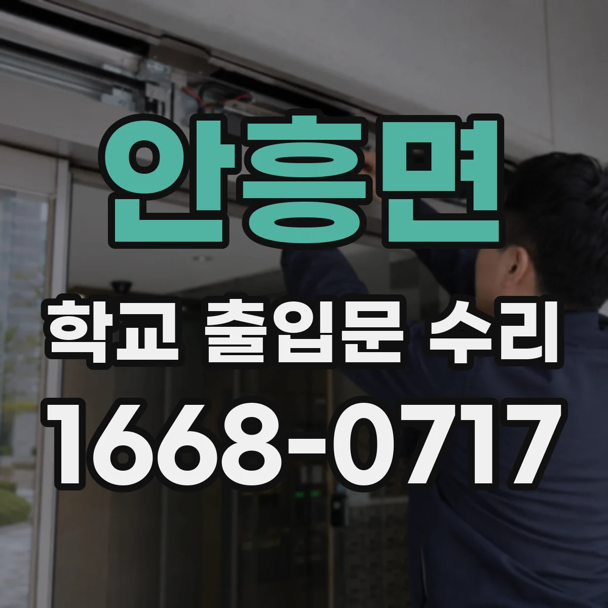 안흥면 학교 출입문 수리