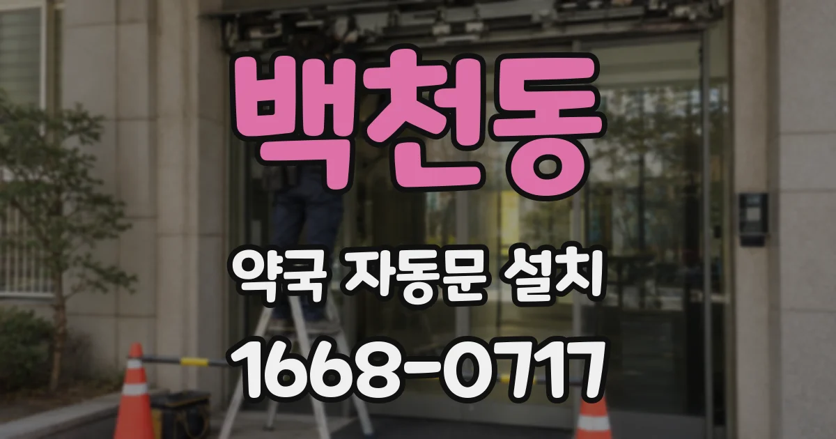 백천동 약국 자동문 설치