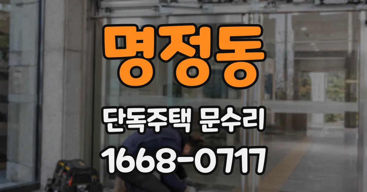 명정동 단독주택 문수리