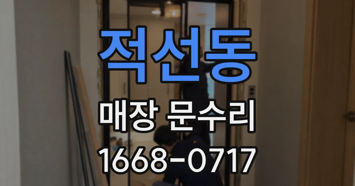 적선동 매장 문수리