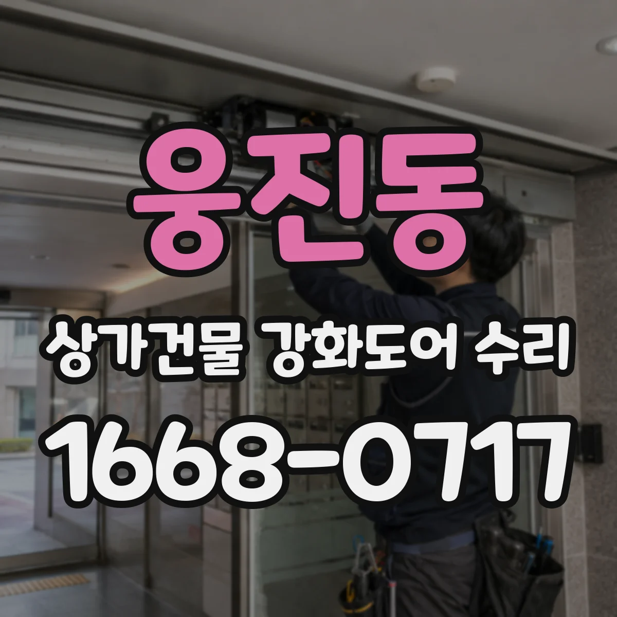 웅진동 상가건물 강화도어 수리