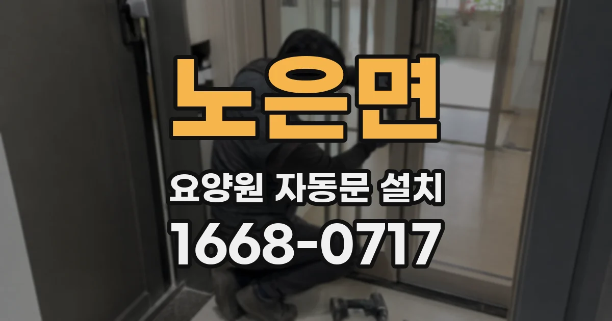 노은면 요양원 자동문 설치