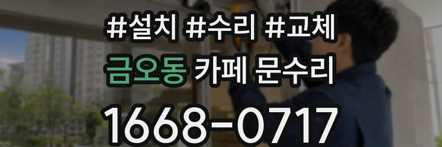 금오동 카페 문수리