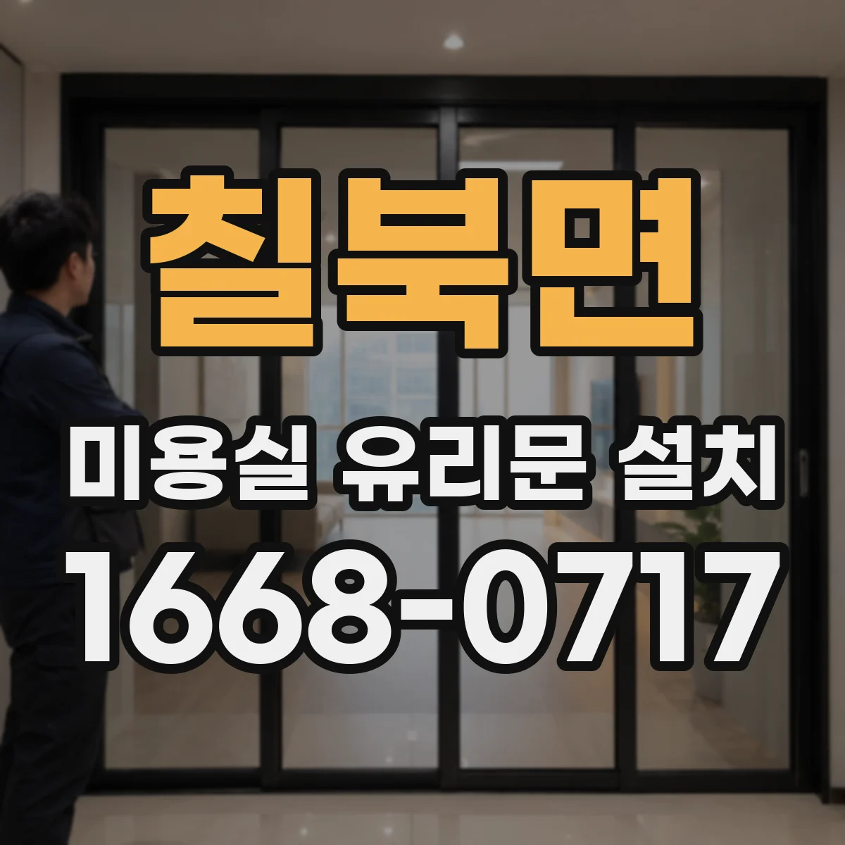 칠북면 미용실 유리문 설치