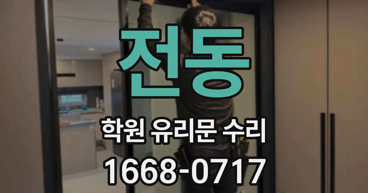 전동 학원 유리문 수리