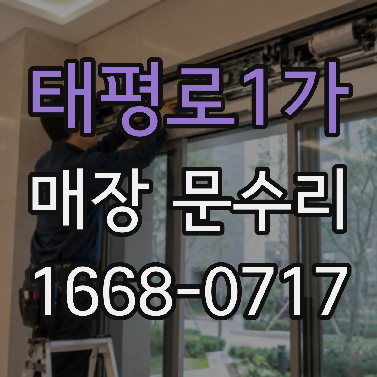 태평로1가 매장 문수리