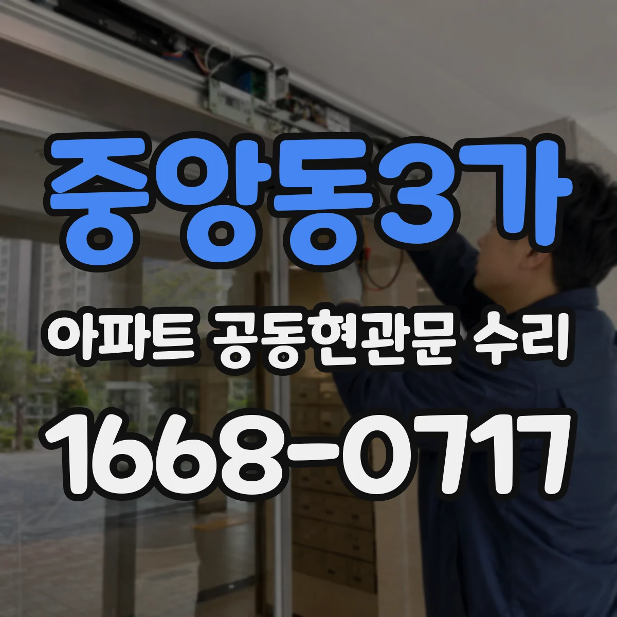 중앙동3가 아파트 공동현관문 수리