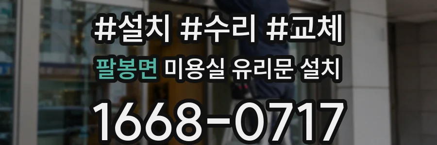 팔봉면 미용실 유리문 설치