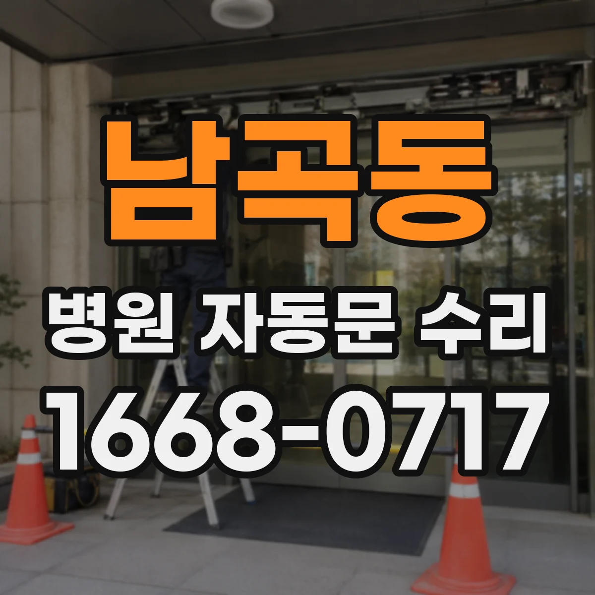 남곡동 병원 자동문 수리