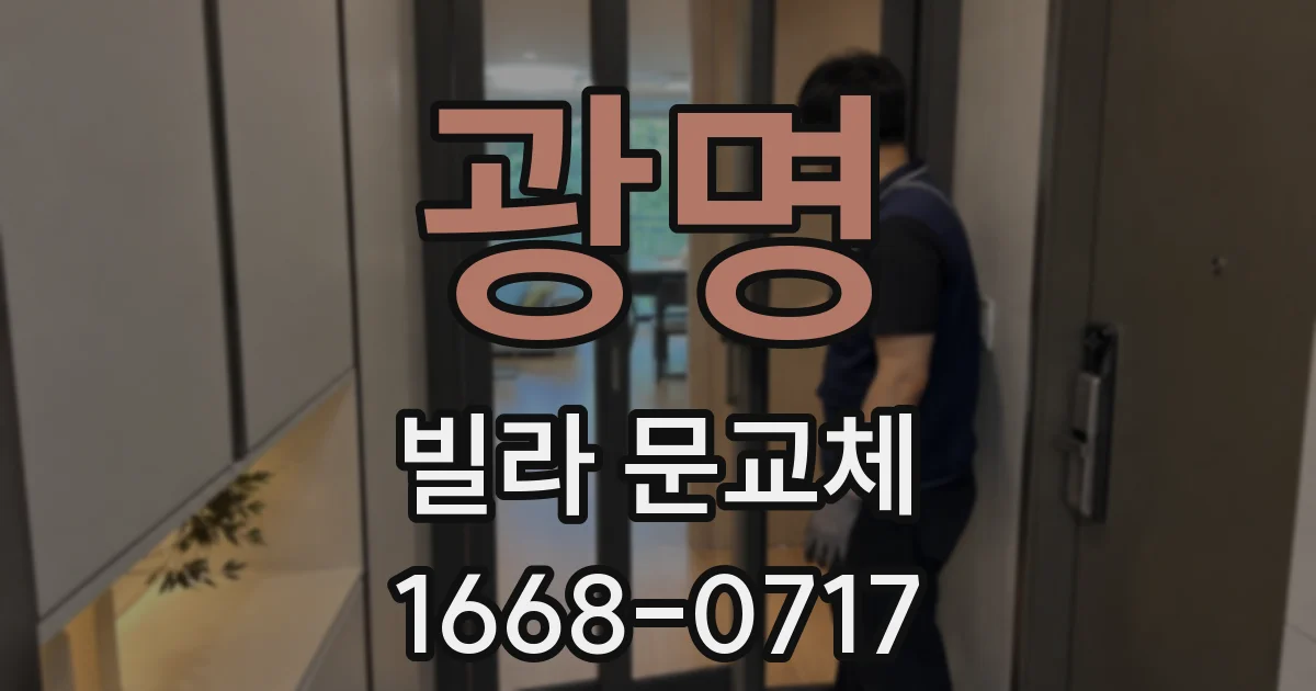 광명 빌라 문교체