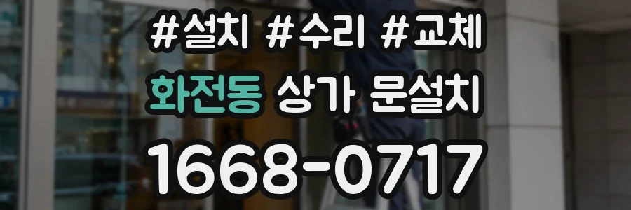 화전동 상가 문설치