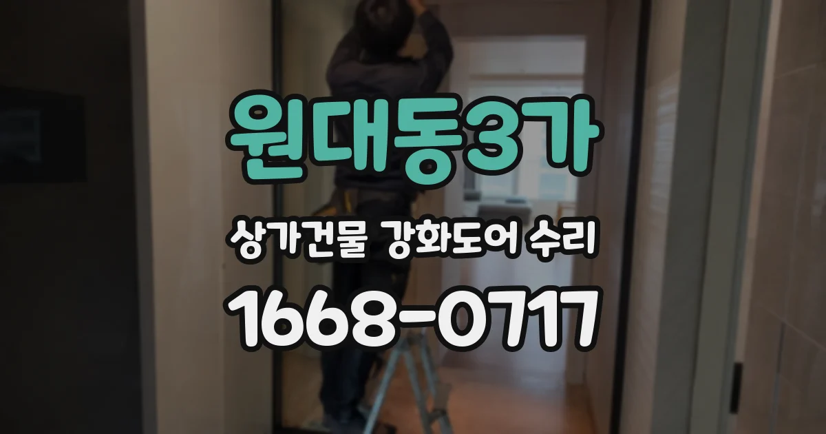 원대동3가 상가건물 강화도어 수리
