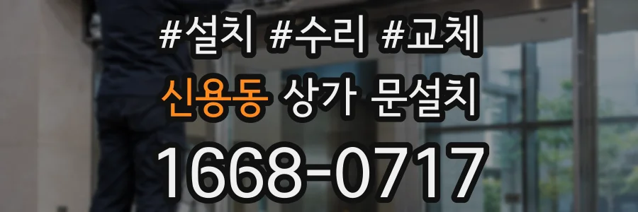 신용동 상가 문설치