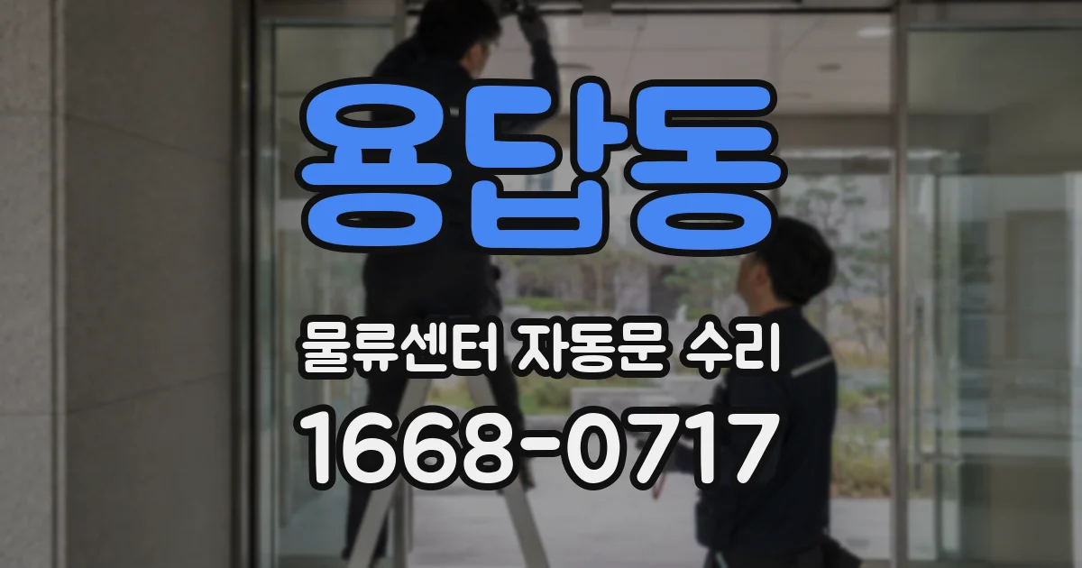 용답동 물류센터 자동문 수리