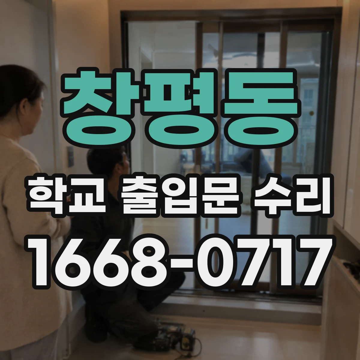 창평동 학교 출입문 수리