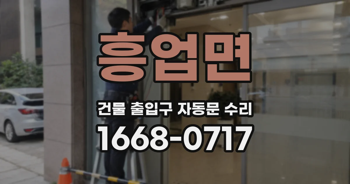 흥업면 건물 출입구 자동문 수리