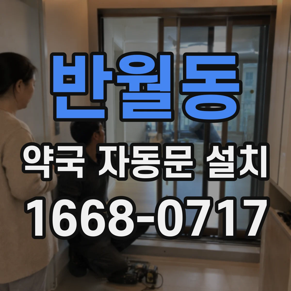 반월동 약국 자동문 설치