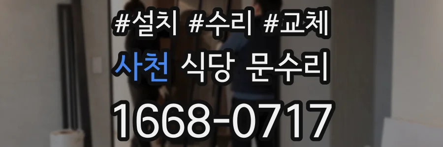 사천 식당 문수리