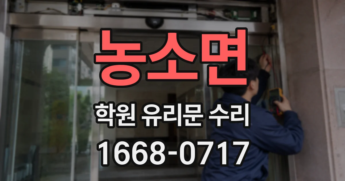 농소면 학원 유리문 수리