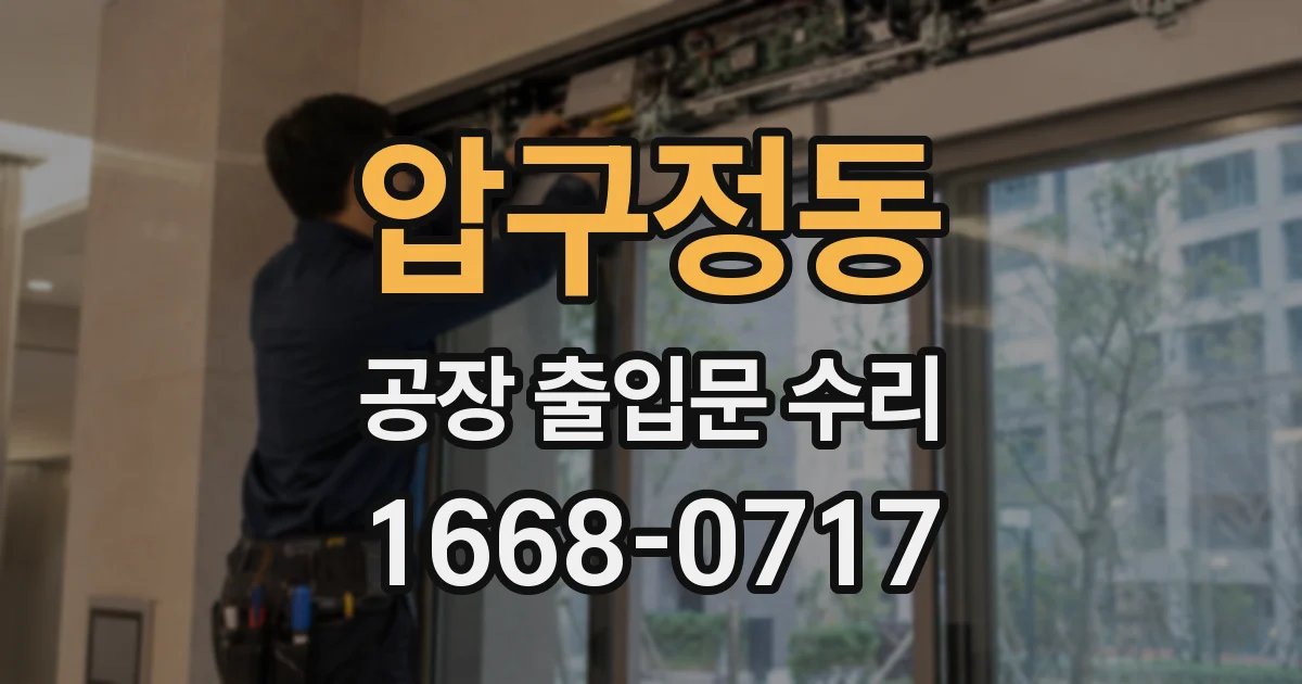 압구정동 공장 출입문 수리