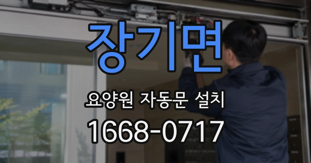 장기면 요양원 자동문 설치