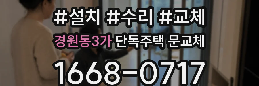 경원동3가 단독주택 문교체