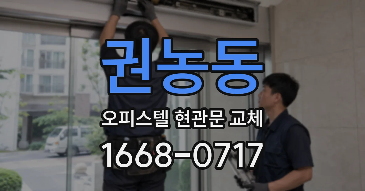 권농동 오피스텔 현관문 교체