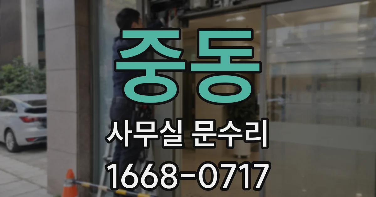 중동 사무실 문수리