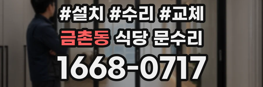 금촌동 식당 문수리