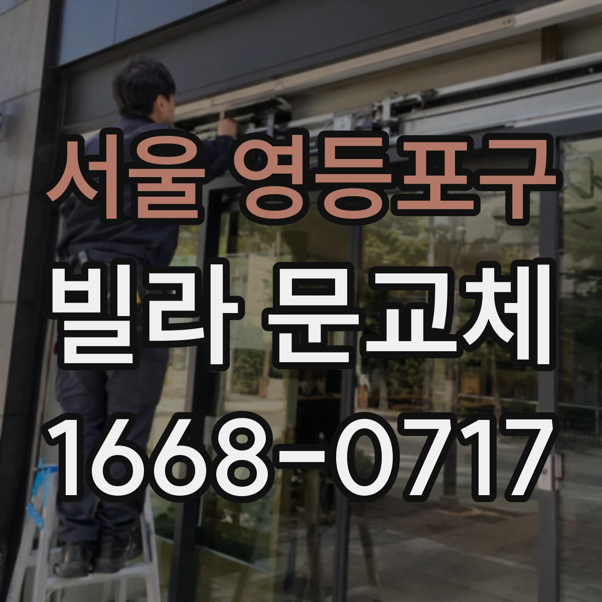 서울 영등포구 빌라 문교체 시 방수·단열 마감까지 맞춰 흔적 감소하기