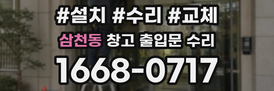 삼천동 창고 출입문 수리