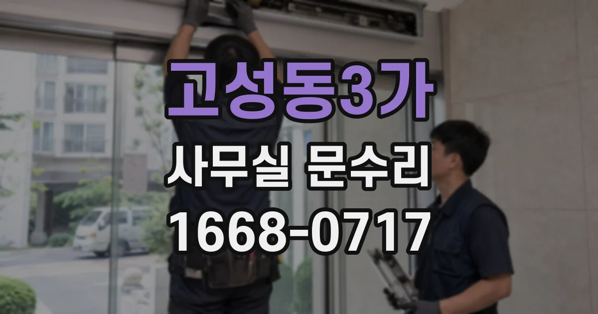 고성동3가 사무실 문수리