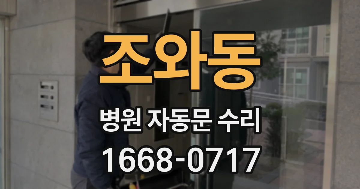 조와동 병원 자동문 수리