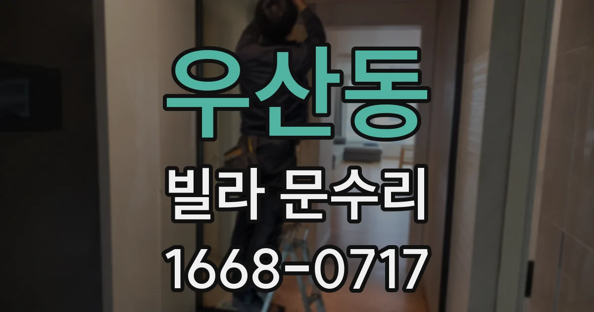 우산동 빌라 문수리