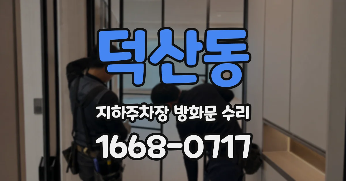 덕산동 지하주차장 방화문 수리