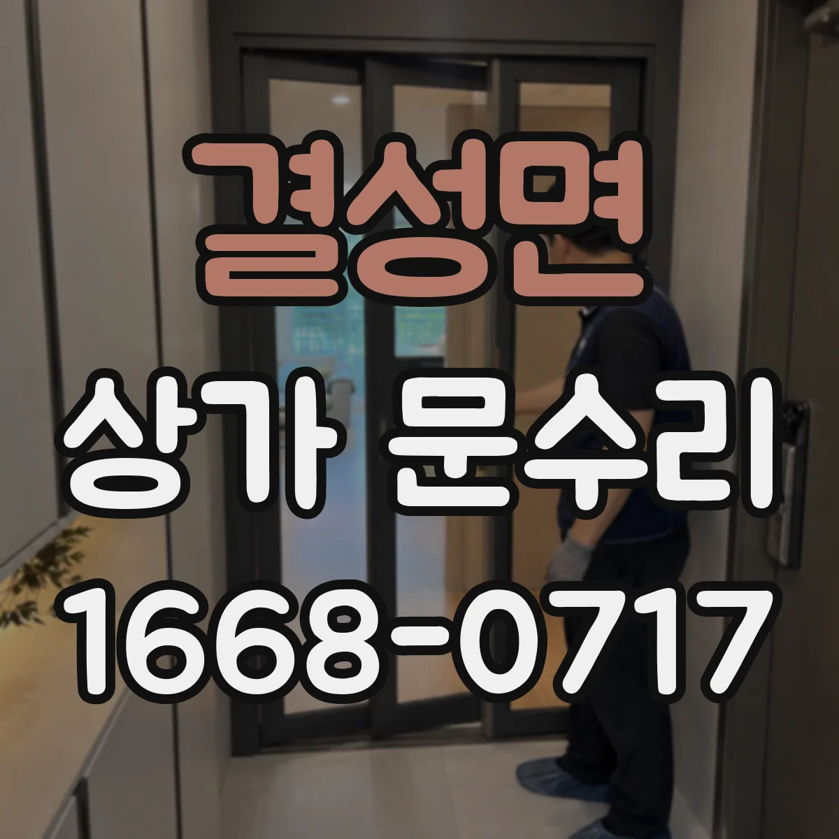 결성면 상가 문수리