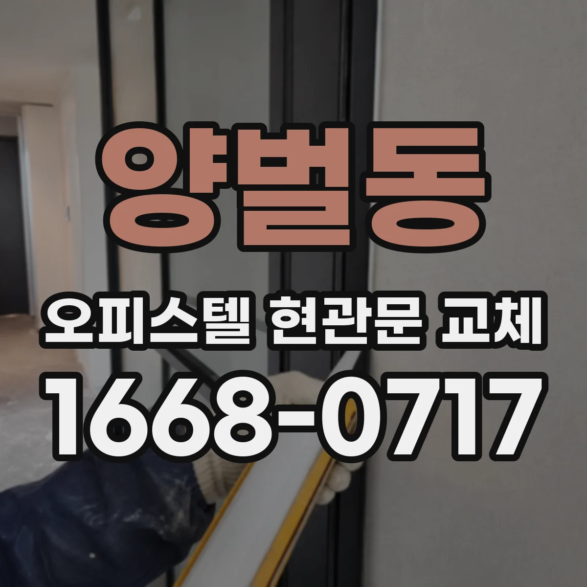 양벌동 오피스텔 현관문 교체