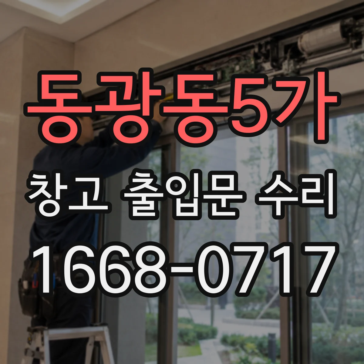 동광동5가 창고 출입문 수리